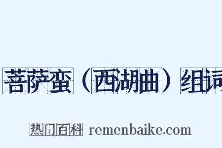 菩萨蛮（西湖曲）组词是什么意思的图片